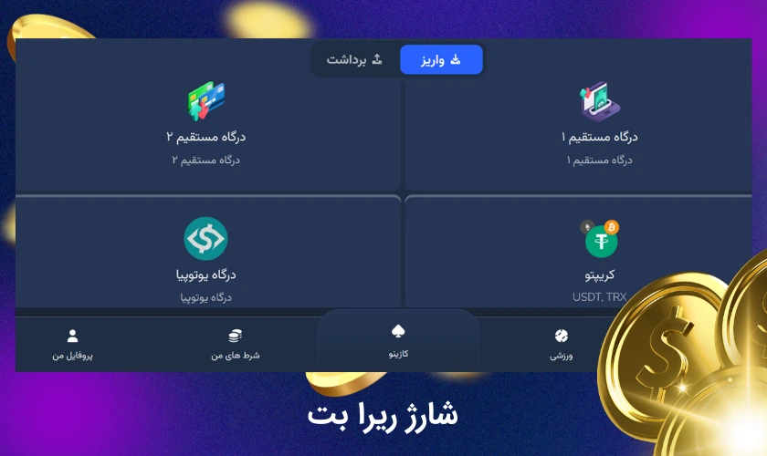 آموزش شارژ حساب در ریرا بت + نحوه دریافت جایزه پس از شارژ