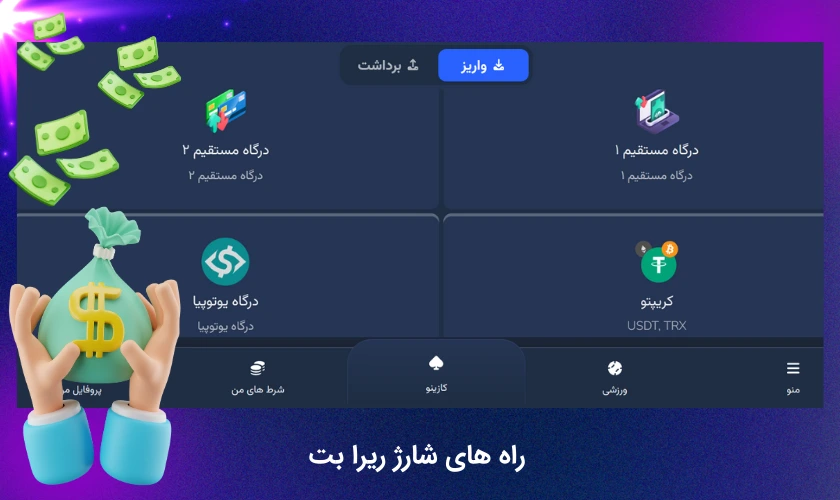 روش های شارژ ریرا بت