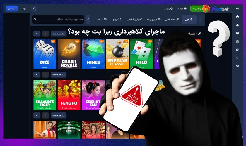 کلاهبرداری ریرا بت حقیقت دارد؟