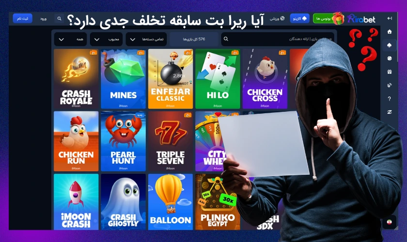 سابقه تخلف کلاهبرداری ریرا بت