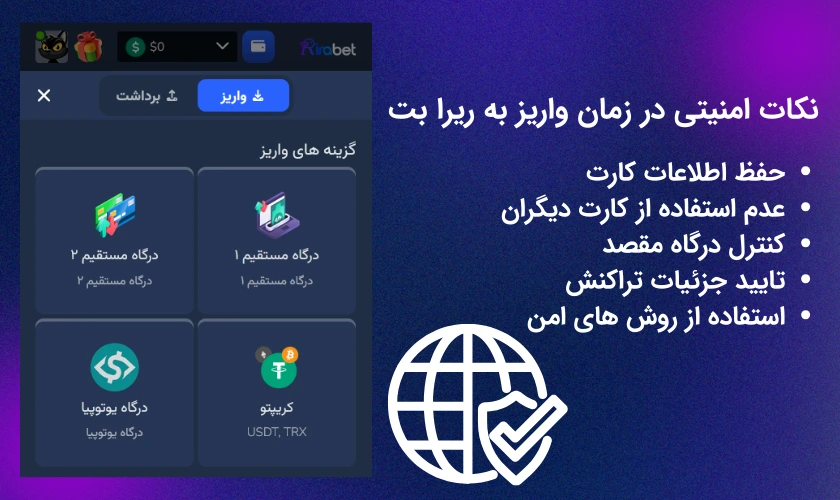 نکات امنیتی در زمان واریز به ریرا بت