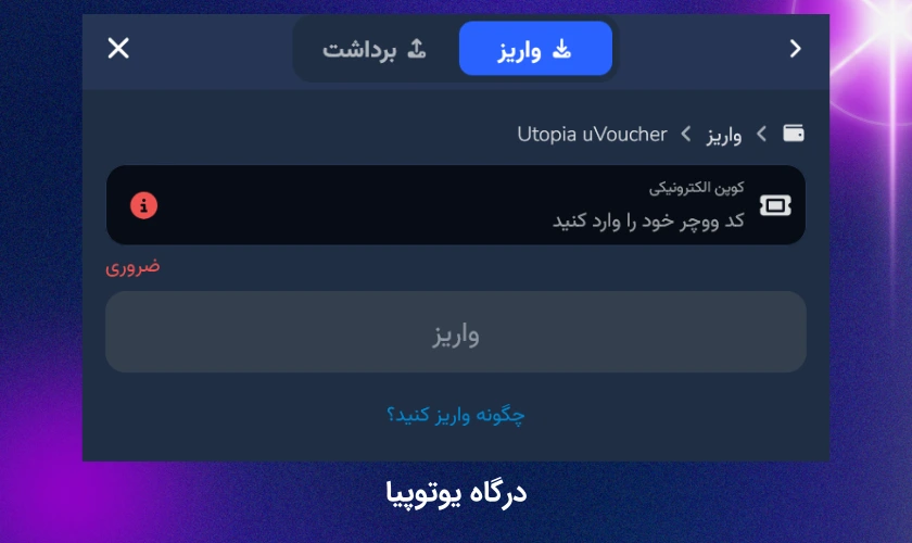 درگاه یوتوپیا